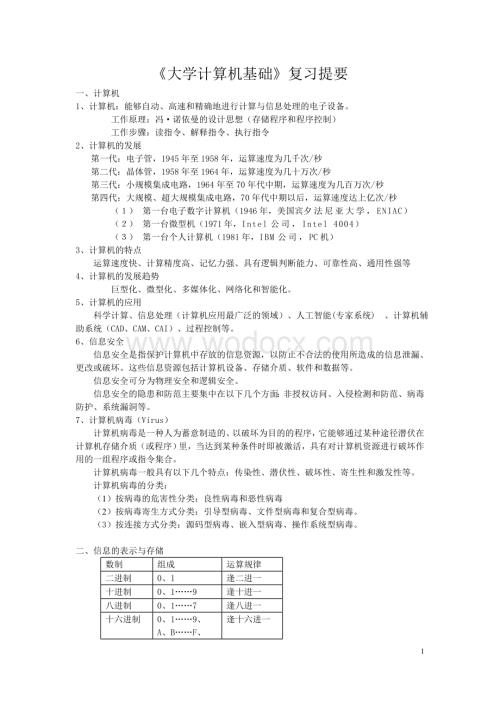 《大学计算机基础》复习提要2010.doc