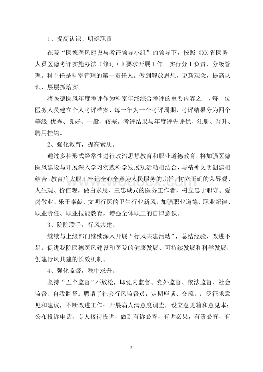 XXX卫生院开展医德医风集中教育活动的实施方案.doc_第2页