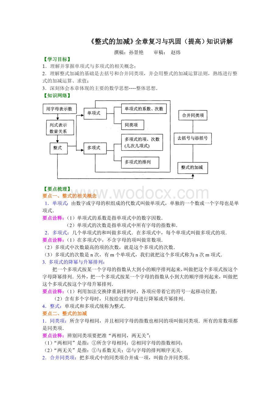 《整式的加减》全章复习与巩固（提高）知识讲解.doc_第1页