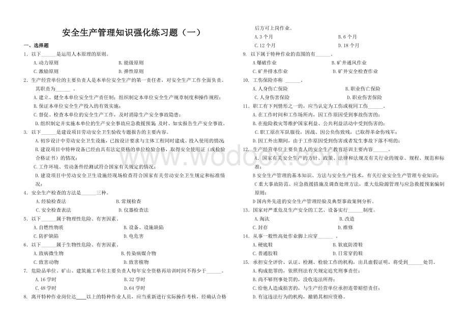 安全生产管理知识强化练习题(一).doc_第1页