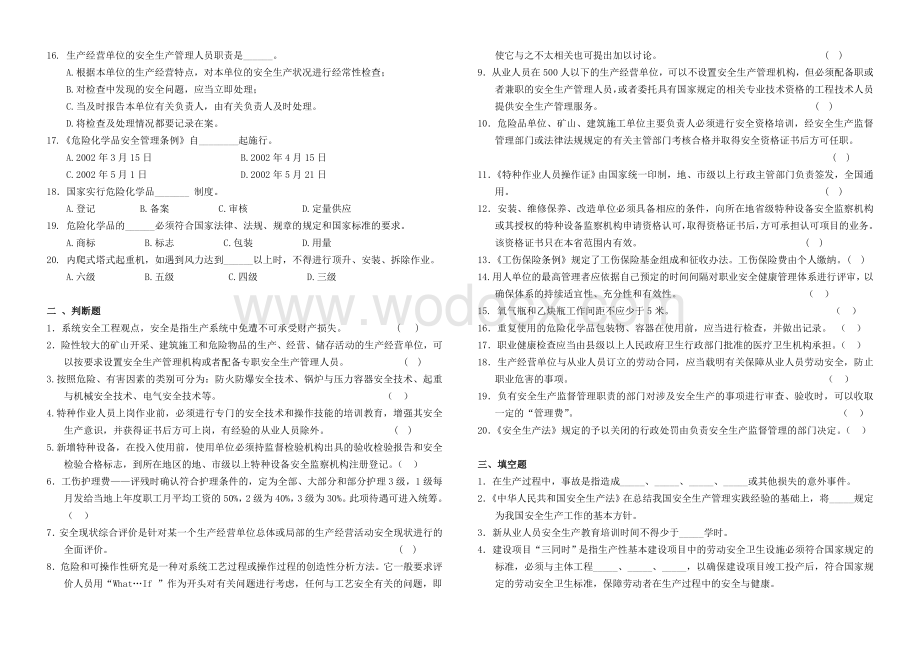 安全生产管理知识强化练习题(一).doc_第2页