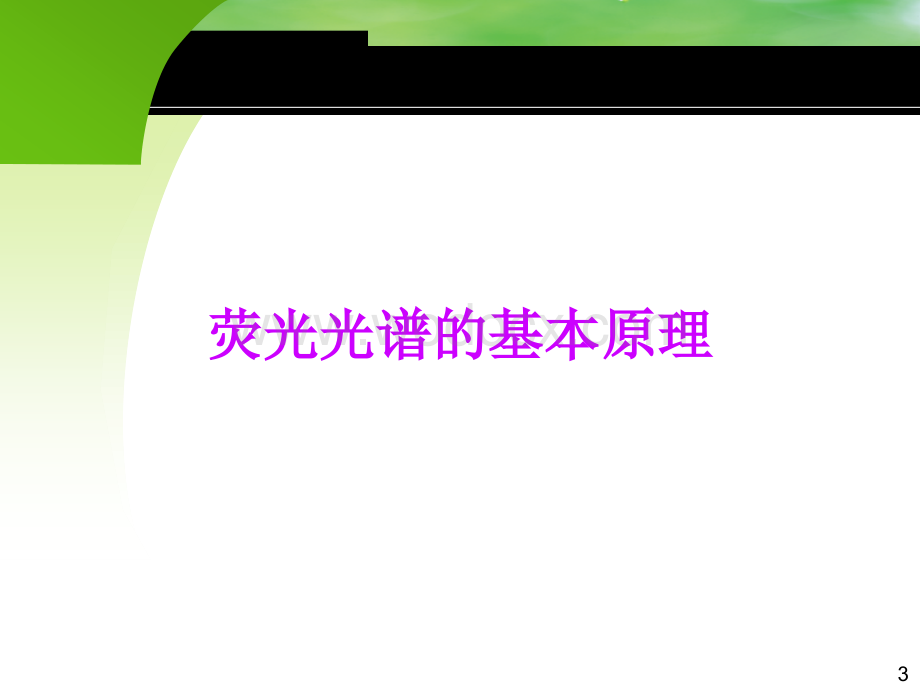 荧光光谱的原理及应用.ppt_第3页