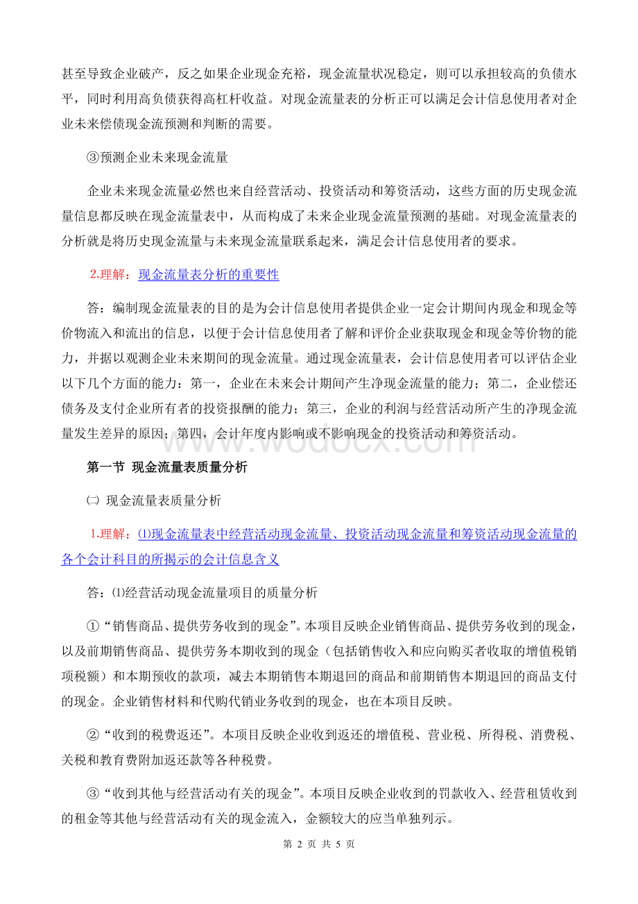 《财务报表分折一》考纲4第四章 现金流量表解读.doc_第2页