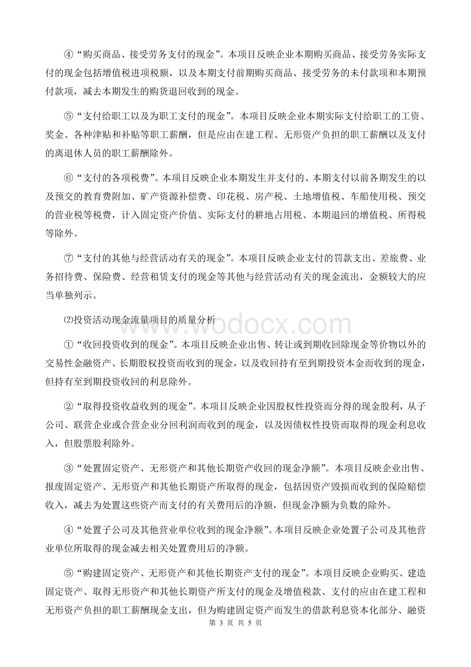 《财务报表分折一》考纲4第四章 现金流量表解读.doc_第3页