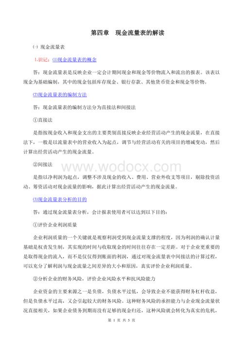 《财务报表分折一》考纲4第四章 现金流量表解读.doc