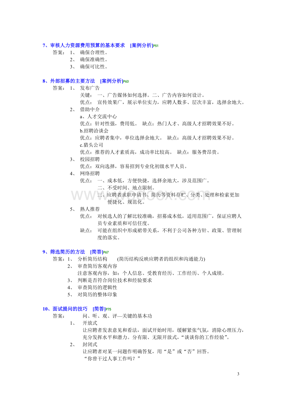 《企业人力资源管理师3级》考点.doc_第3页