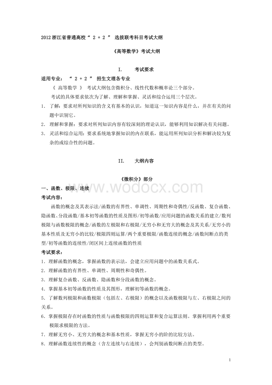 《高等数学》2+2考试大纲.doc_第1页