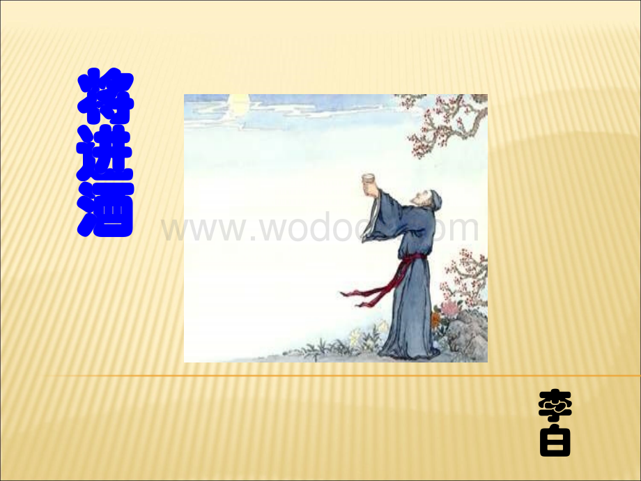 将进酒ppt1课件.ppt_第1页