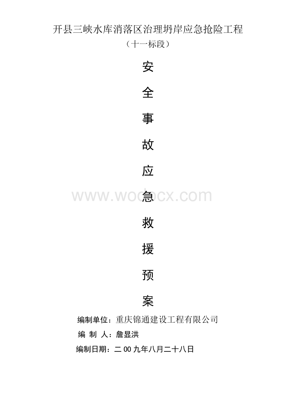 xxx工程安全事故应急救援预案.doc_第1页