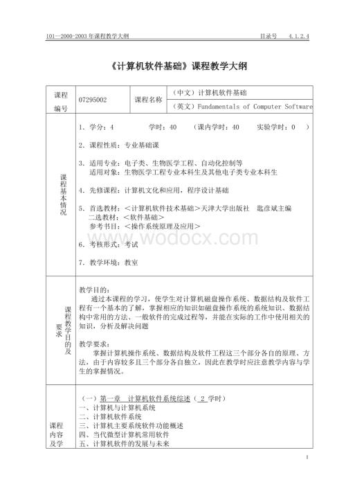 《计算机软件基础》课程教学大纲.doc