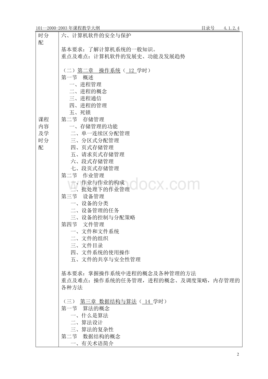 《计算机软件基础》课程教学大纲.doc_第2页