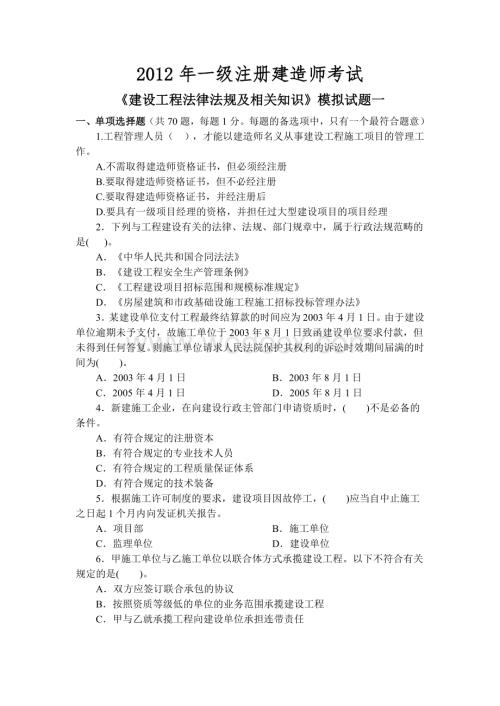 《建设工程法律法规及相关知识》模拟试题1(一级2012).doc