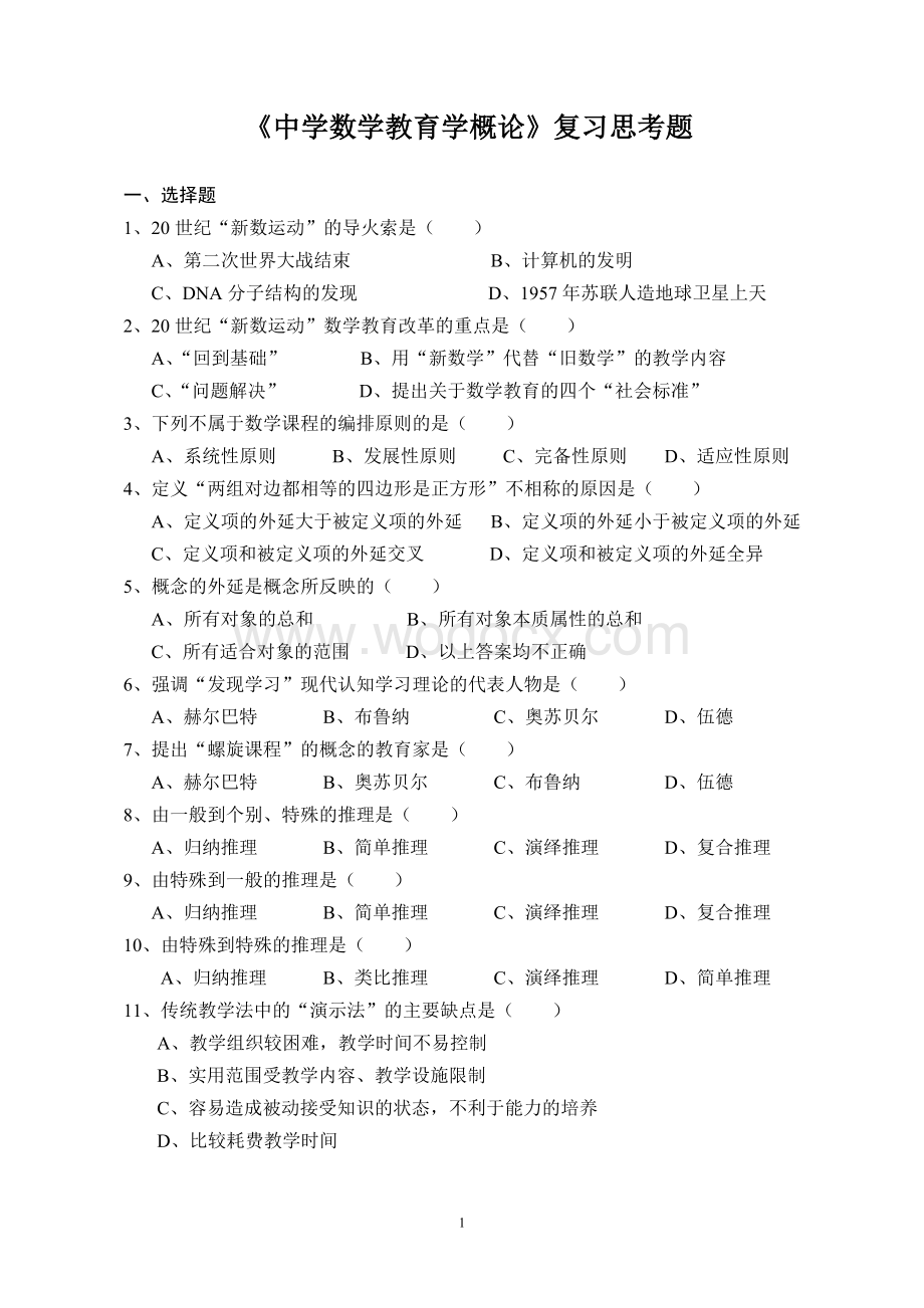 《中学数学教育学概论》复习思考题.doc_第1页