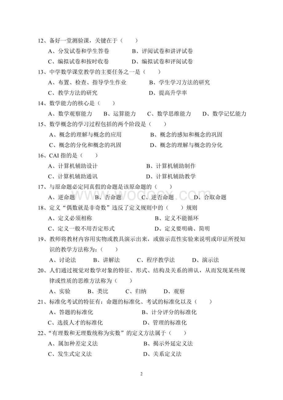 《中学数学教育学概论》复习思考题.doc_第2页