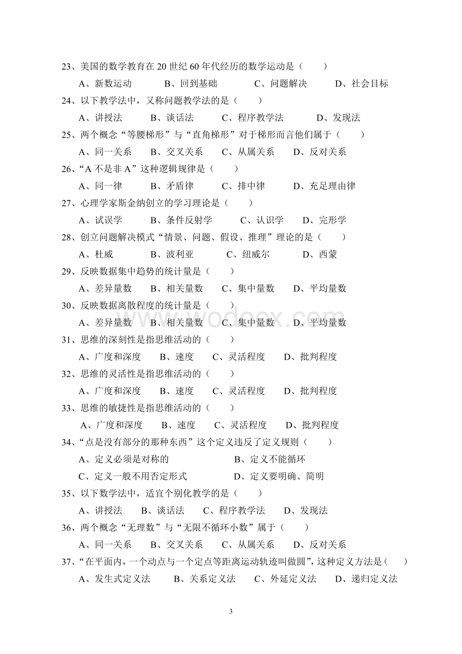 《中学数学教育学概论》复习思考题.doc_第3页