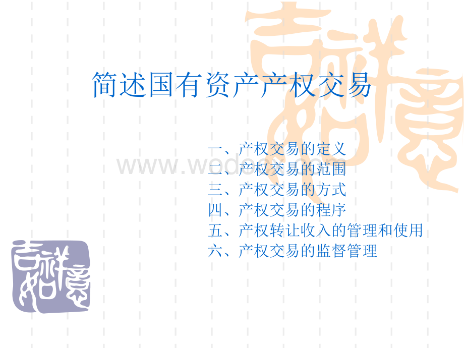 简述产权交易.ppt_第1页