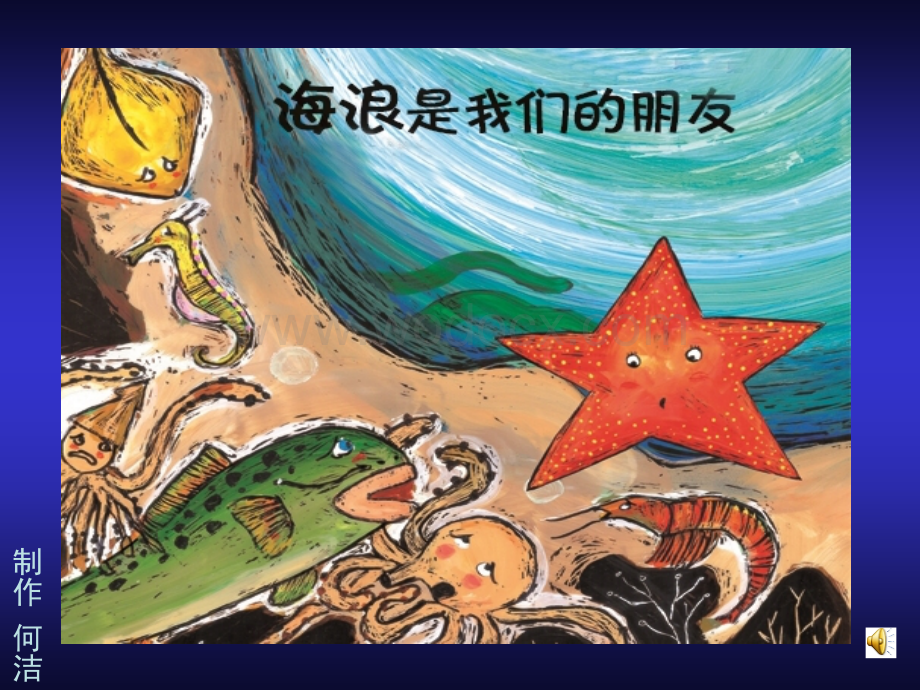 海浪是我们的朋友.ppt_第1页