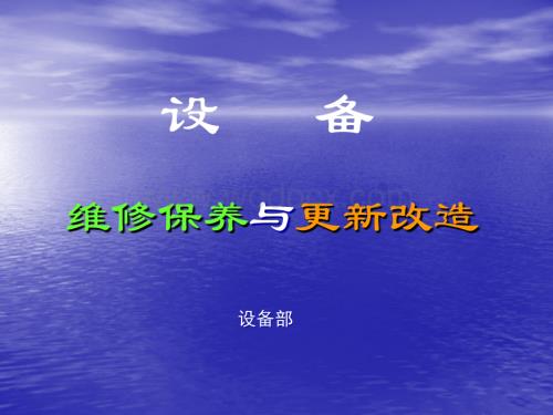 设备保养与更新改造.ppt