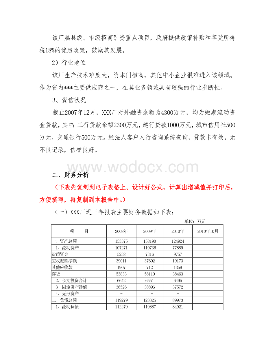 XXX厂申请200万元生产经营贷款的调查报告.doc_第2页