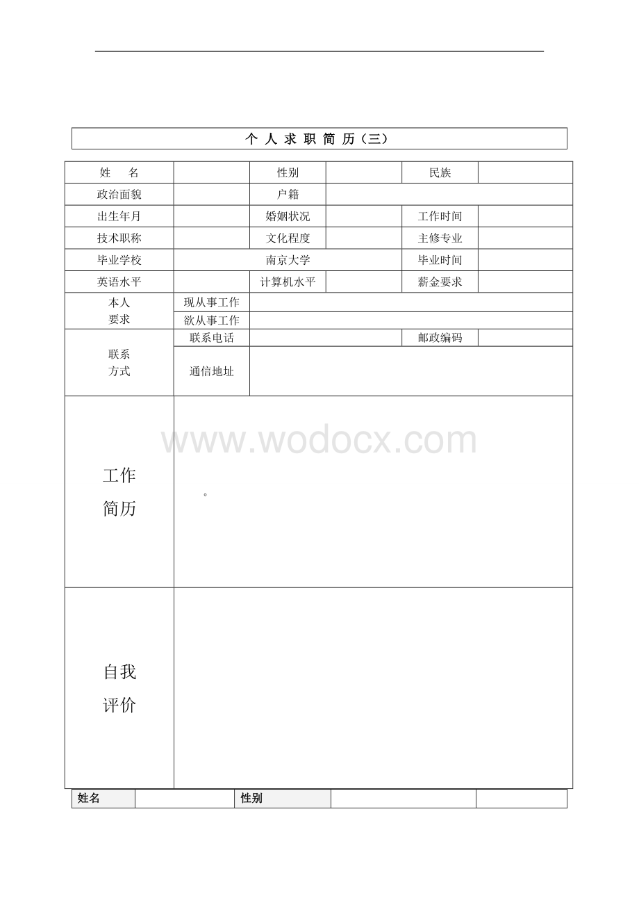 个人简历模板十几个空白表格.doc_第3页