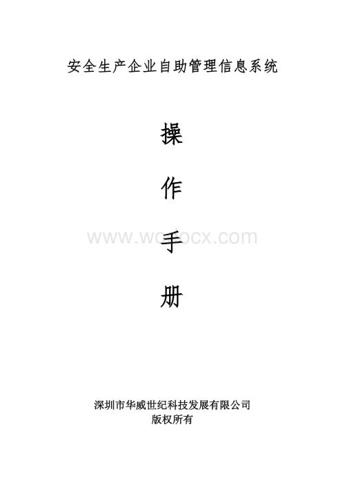 安全生产企业自助管理信息系统.doc