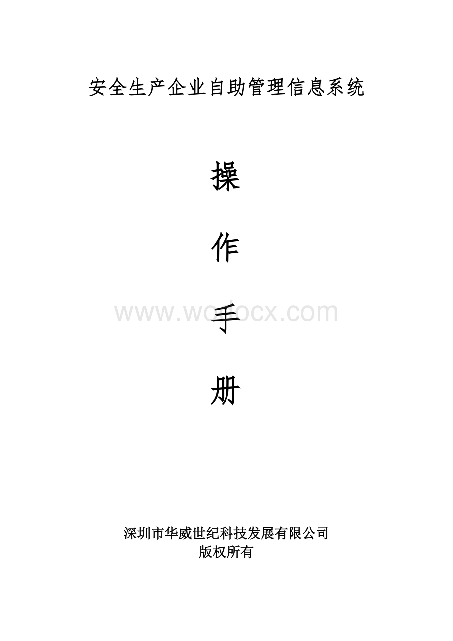 安全生产企业自助管理信息系统.doc_第1页