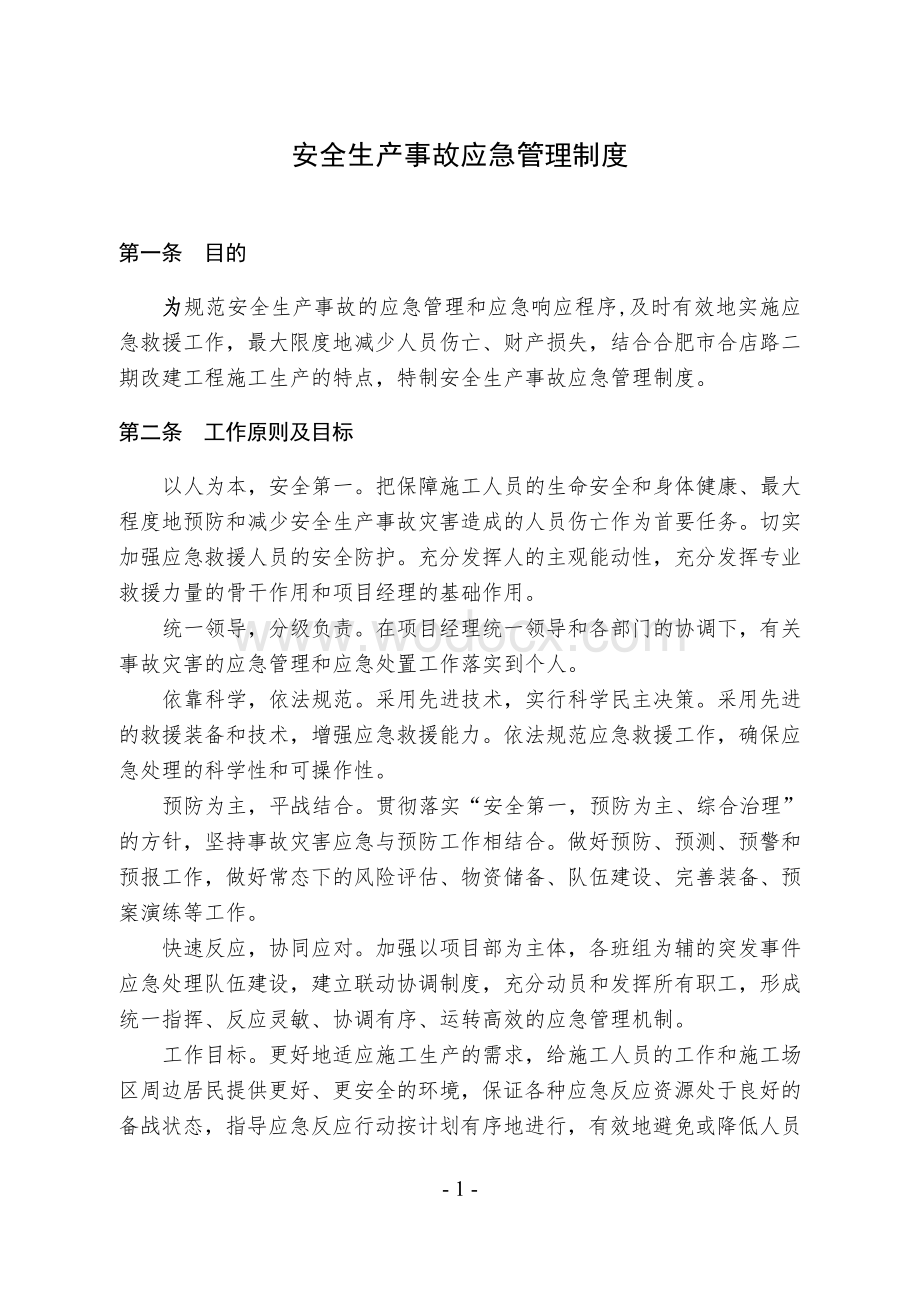 安全生产事故应急管理与报告制度.doc_第1页