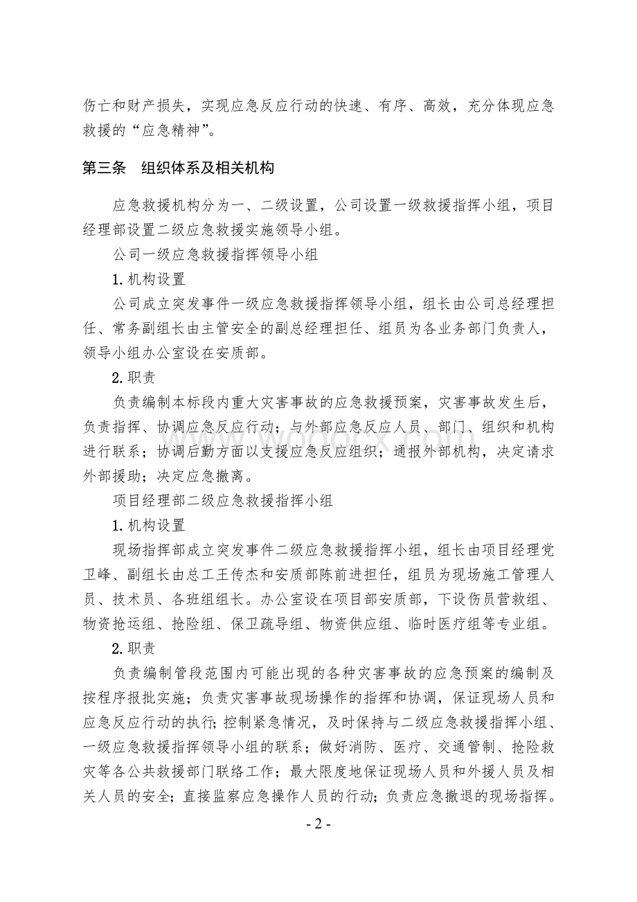 安全生产事故应急管理与报告制度.doc_第2页