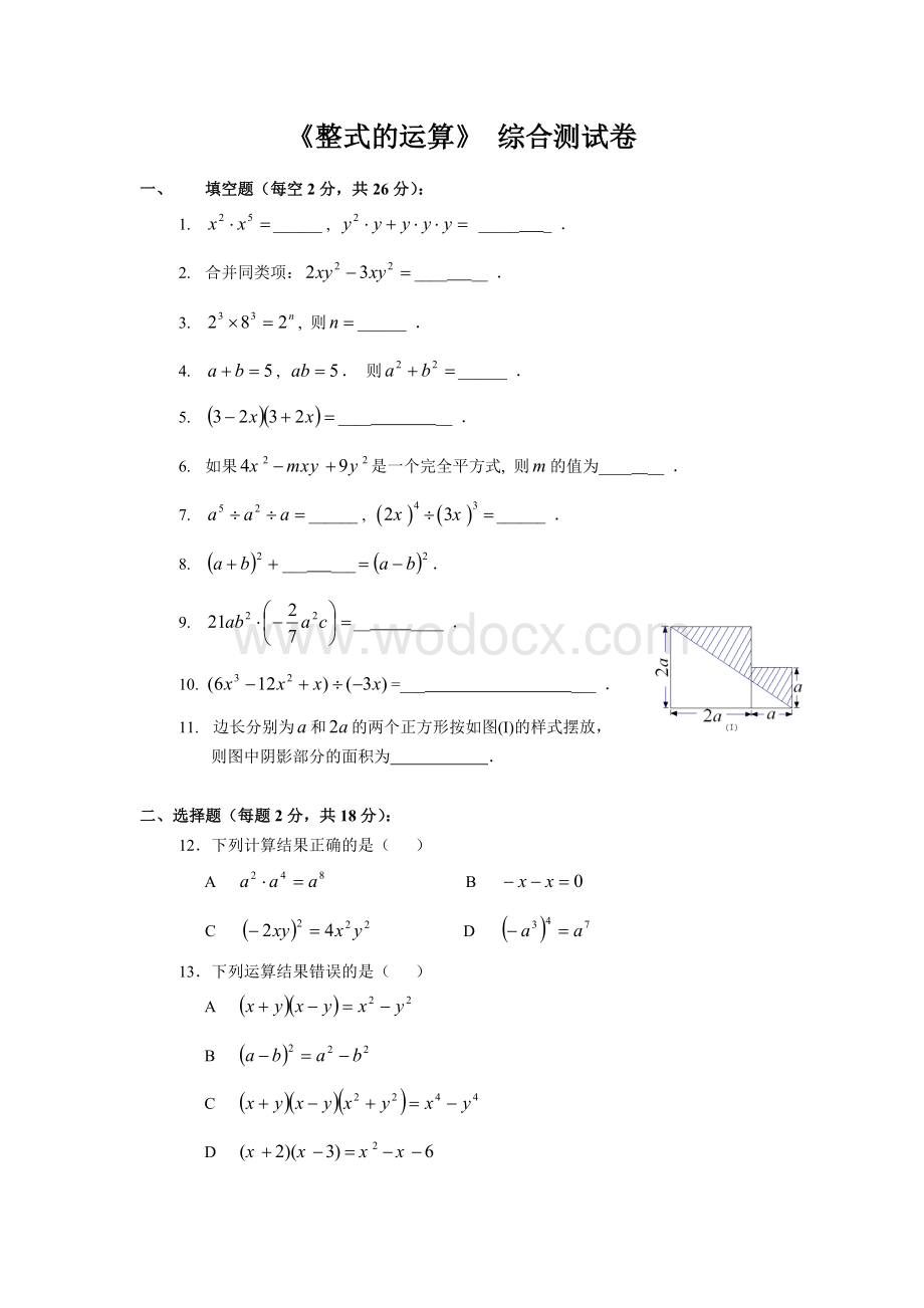 《整式的运算》 综合测试卷.doc_第1页