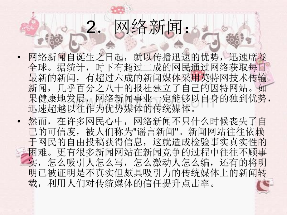 媒介与谣言.ppt_第3页