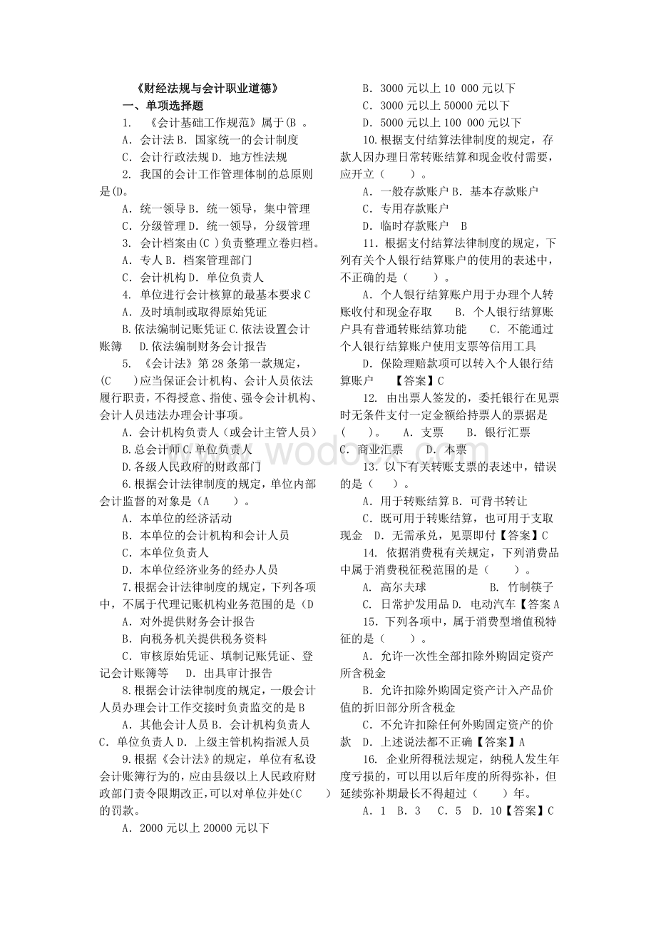 《财经法规与会计职业道德》1.doc_第1页