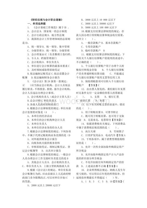 《财经法规与会计职业道德》1.doc