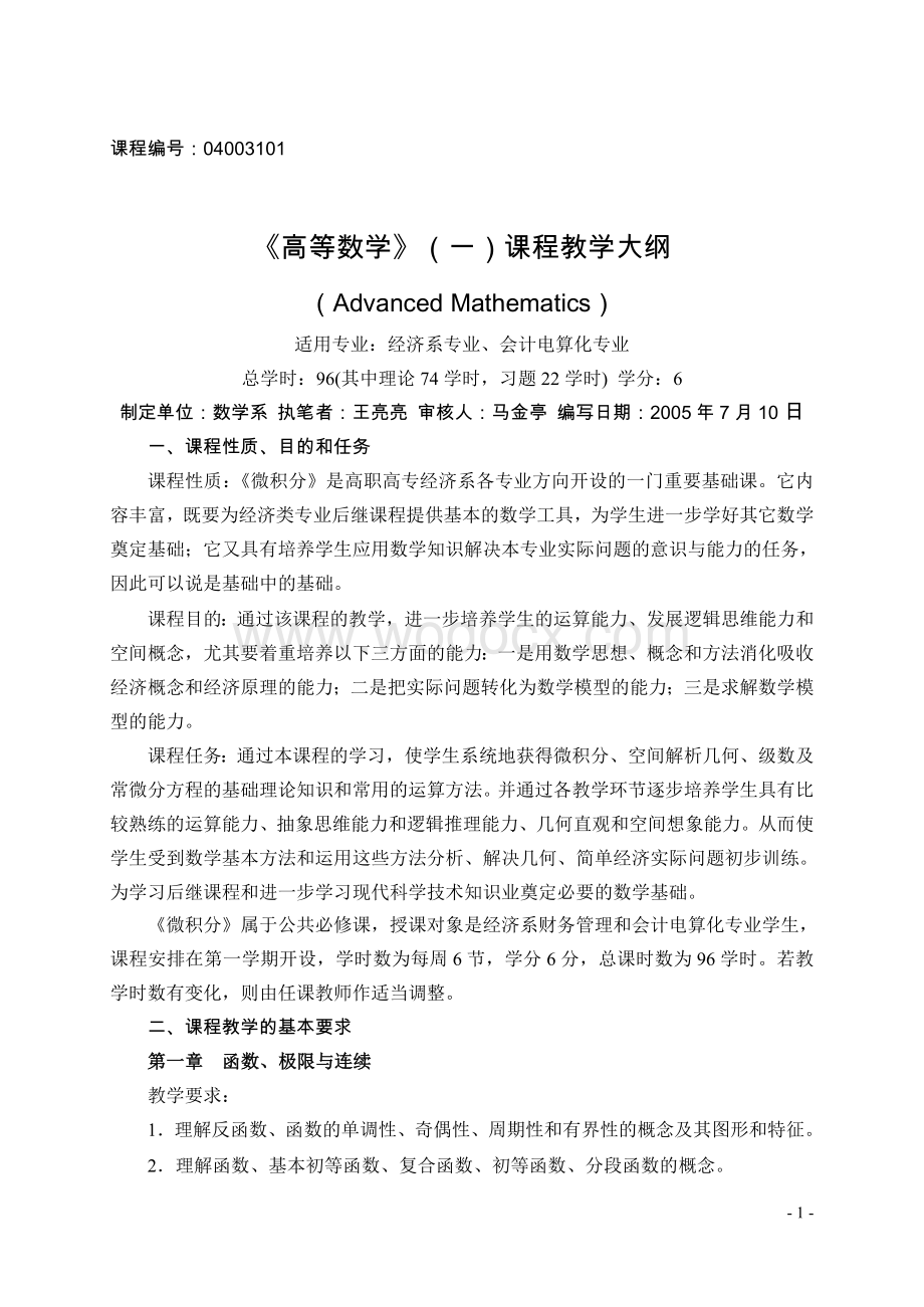 《高等数学》（一）课程教学大纲.doc_第1页