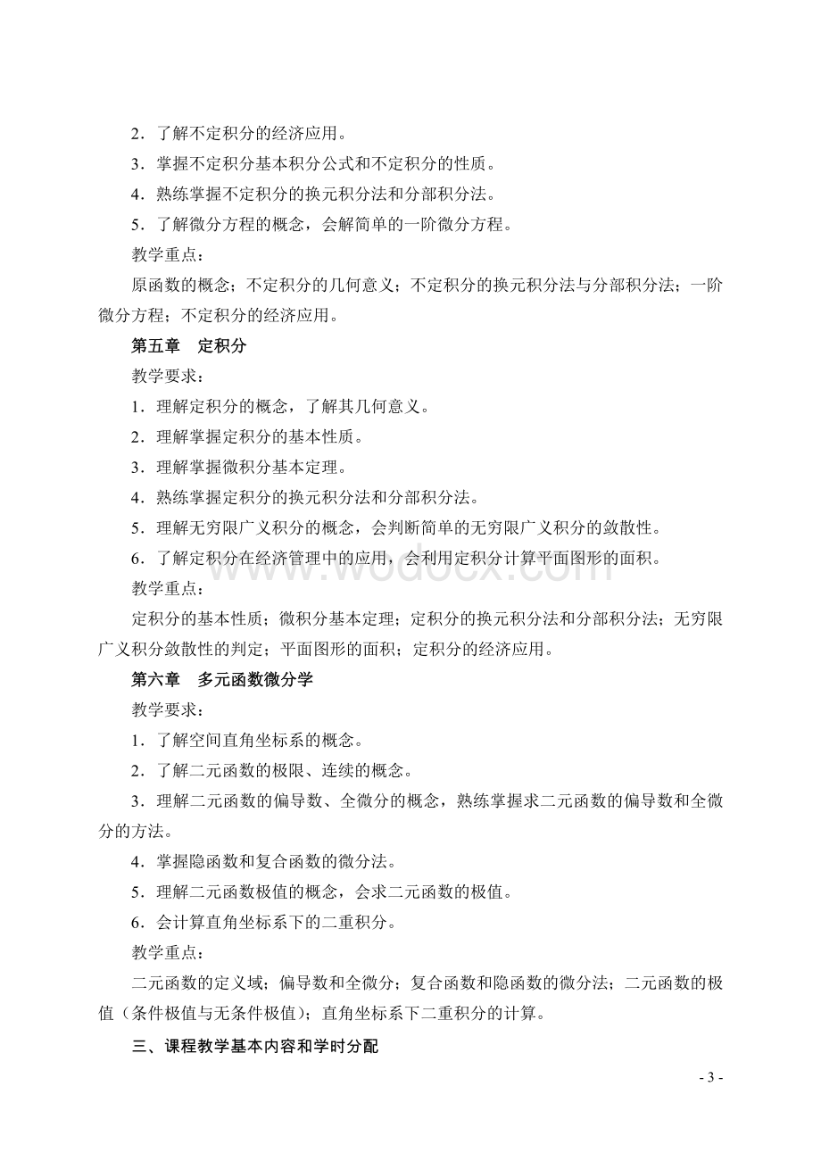 《高等数学》（一）课程教学大纲.doc_第3页