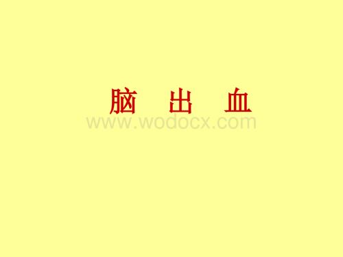 第七章脑出血课件.ppt