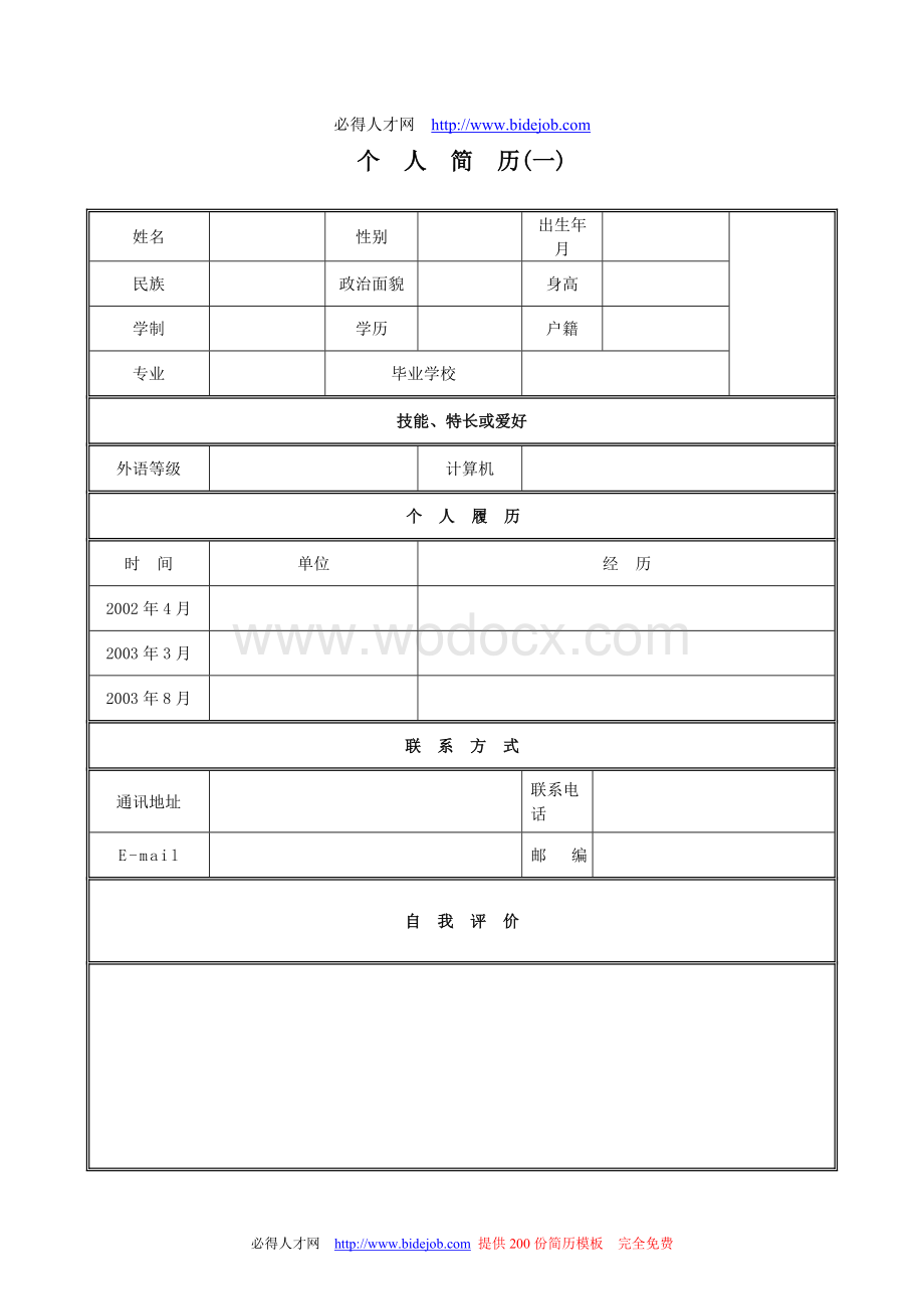 个人简历模板大全.doc_第1页