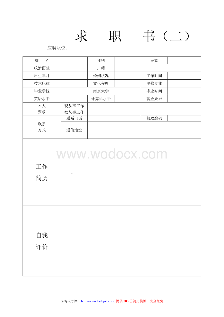 个人简历模板大全.doc_第2页