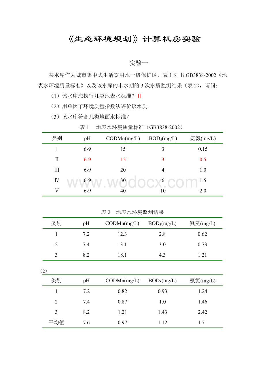 《生态环境规划》计算机房实习.doc_第1页