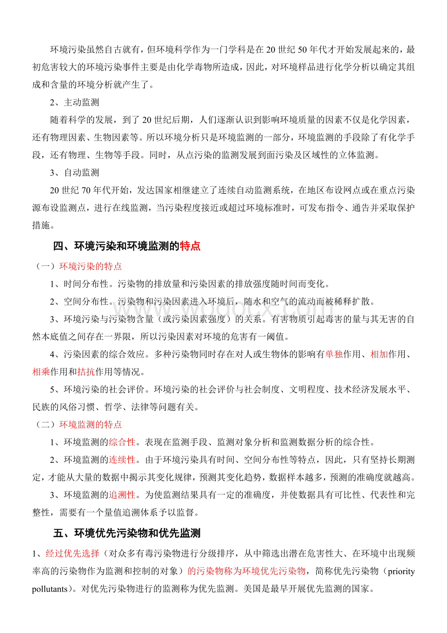 《环境监测》复习秘籍.doc_第2页