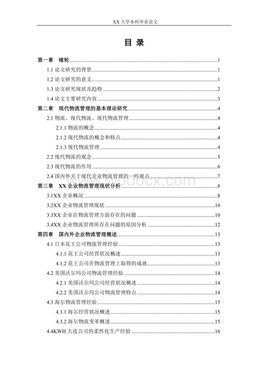 XX企业物流管理模式研究.doc_第3页