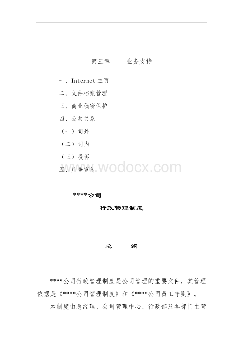 XX公司行政管理制度.doc_第3页