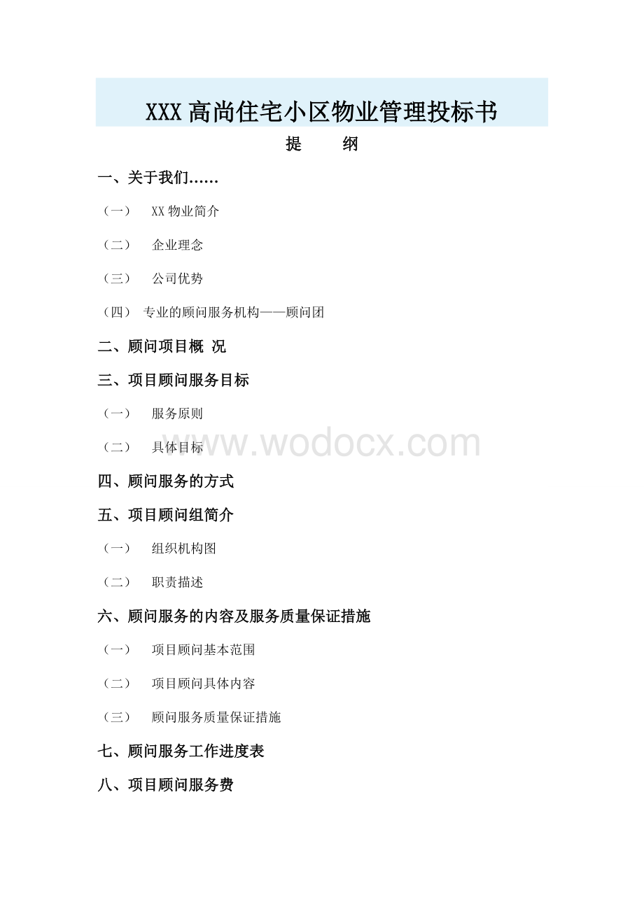 XXX高尚住宅小区物业管理投标书.doc_第1页