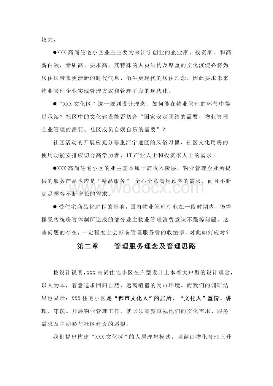 XXX高尚住宅小区物业管理投标书.doc_第3页