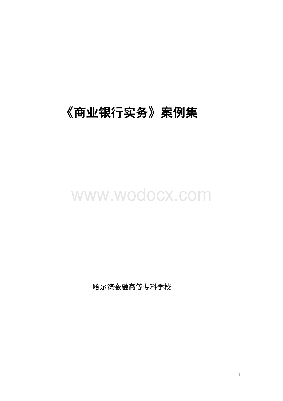 《商业银行实务》案例集.doc_第1页