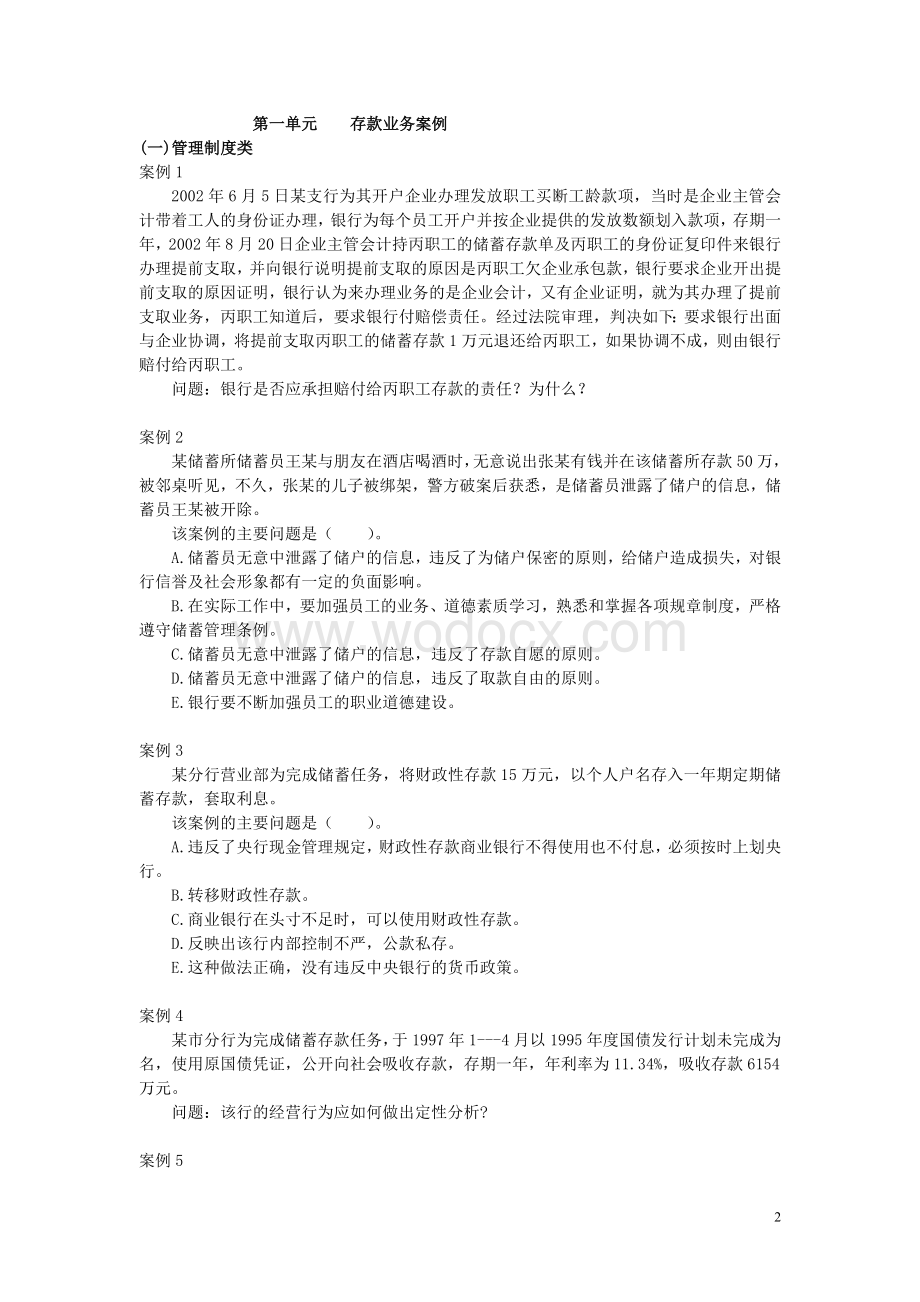 《商业银行实务》案例集.doc_第2页