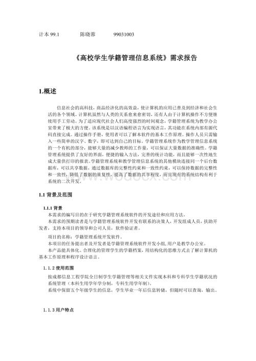 《高校学生学籍管理信息系统》需求报告.doc