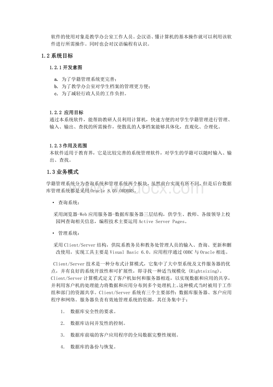 《高校学生学籍管理信息系统》需求报告.doc_第2页