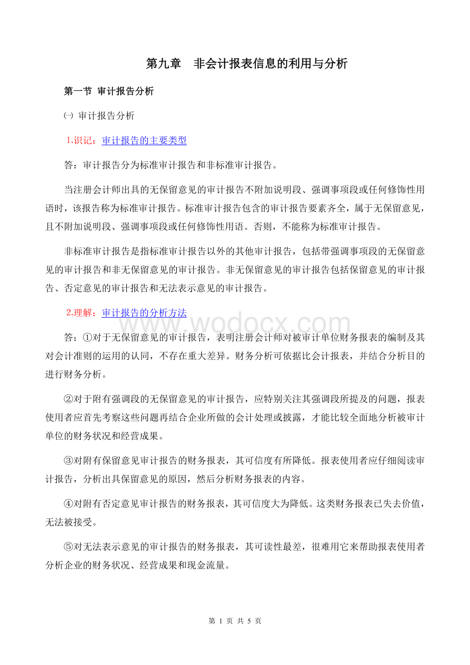 《财务报表分折一》考纲9第九章 非会计报表信息的利用与分析.doc_第1页