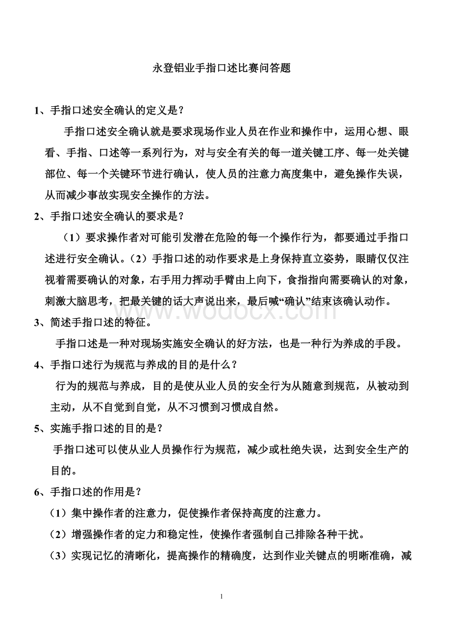 安全生产手指口述比赛试题.doc_第1页