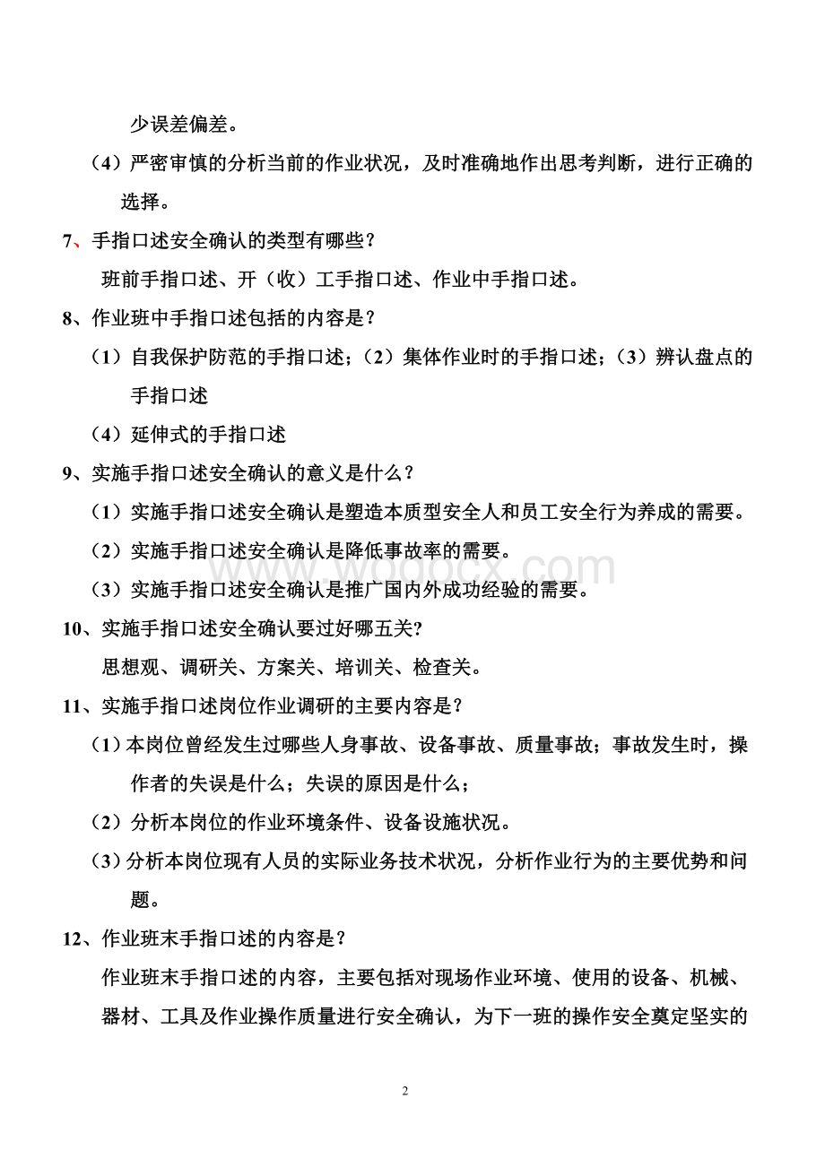 安全生产手指口述比赛试题.doc_第2页